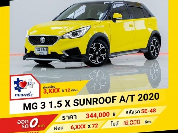 2020  MG 3 1.5X SUNROOF  ผ่อนเพียง 3,430 บาท ถึงสิ้นปี